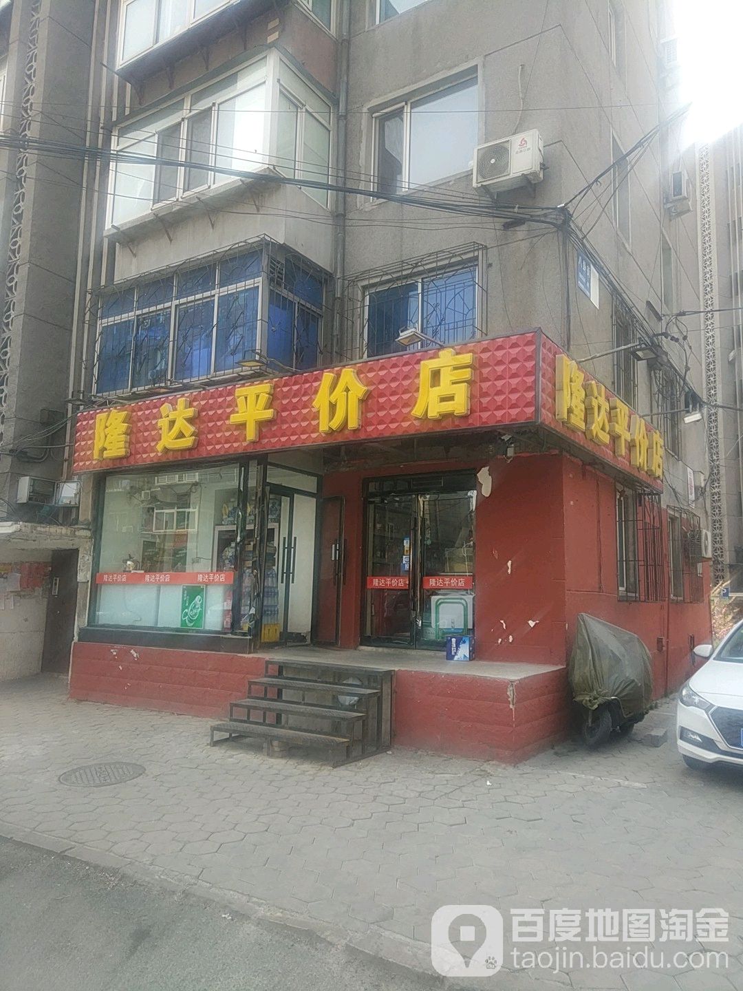 隆达平价店