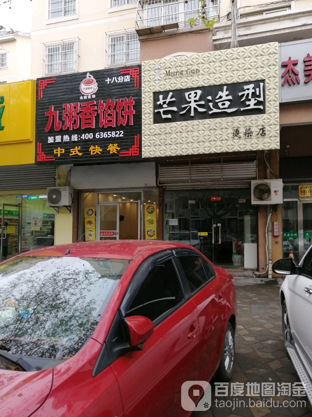 芒果味造烫染店(永清路店)