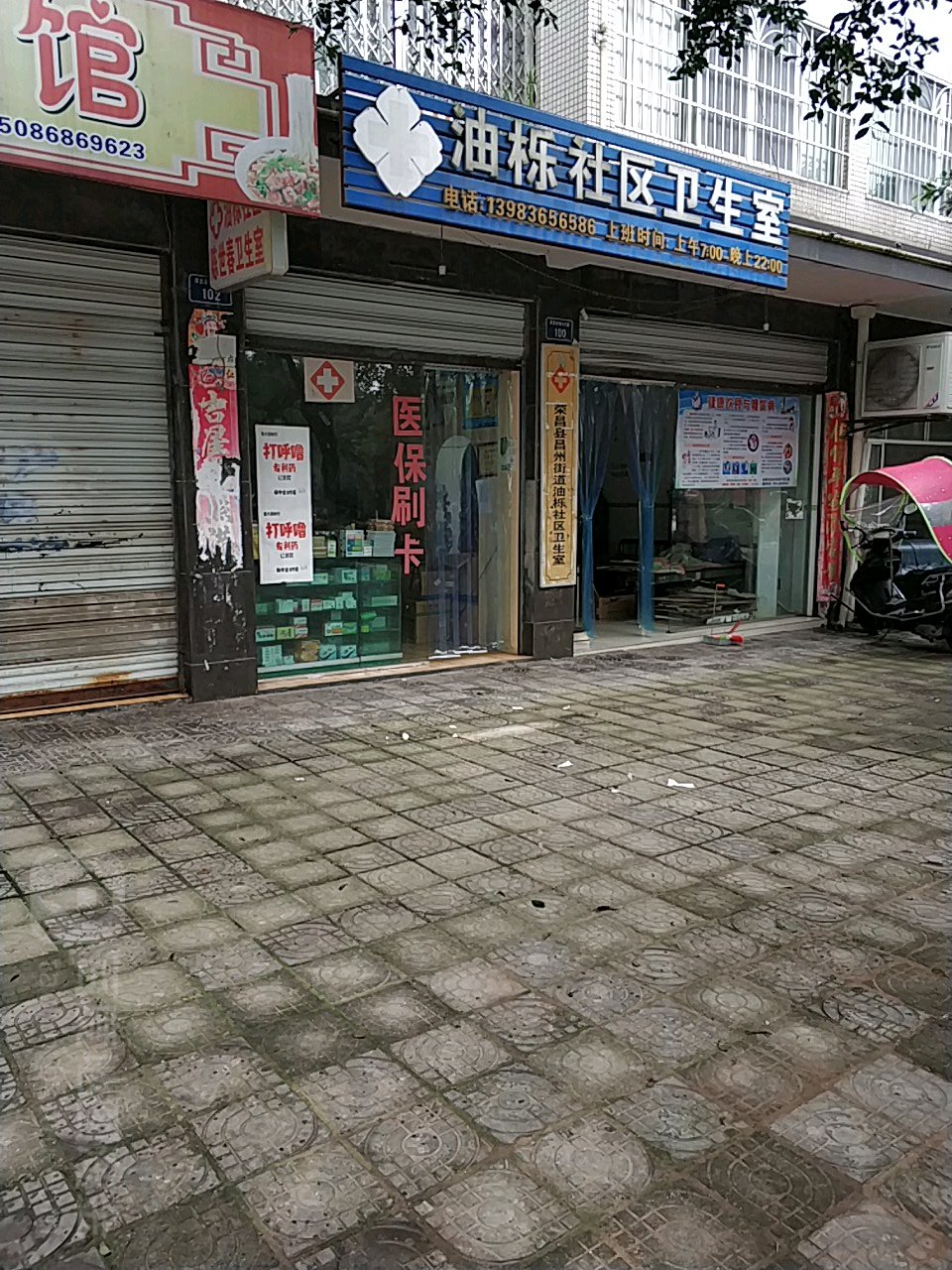 油栎社区卫生室(嘉吉普瑞纳大道)