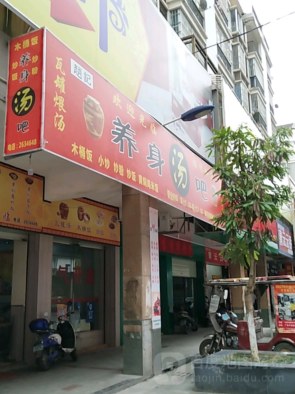 养身汤吧(兴平路店)