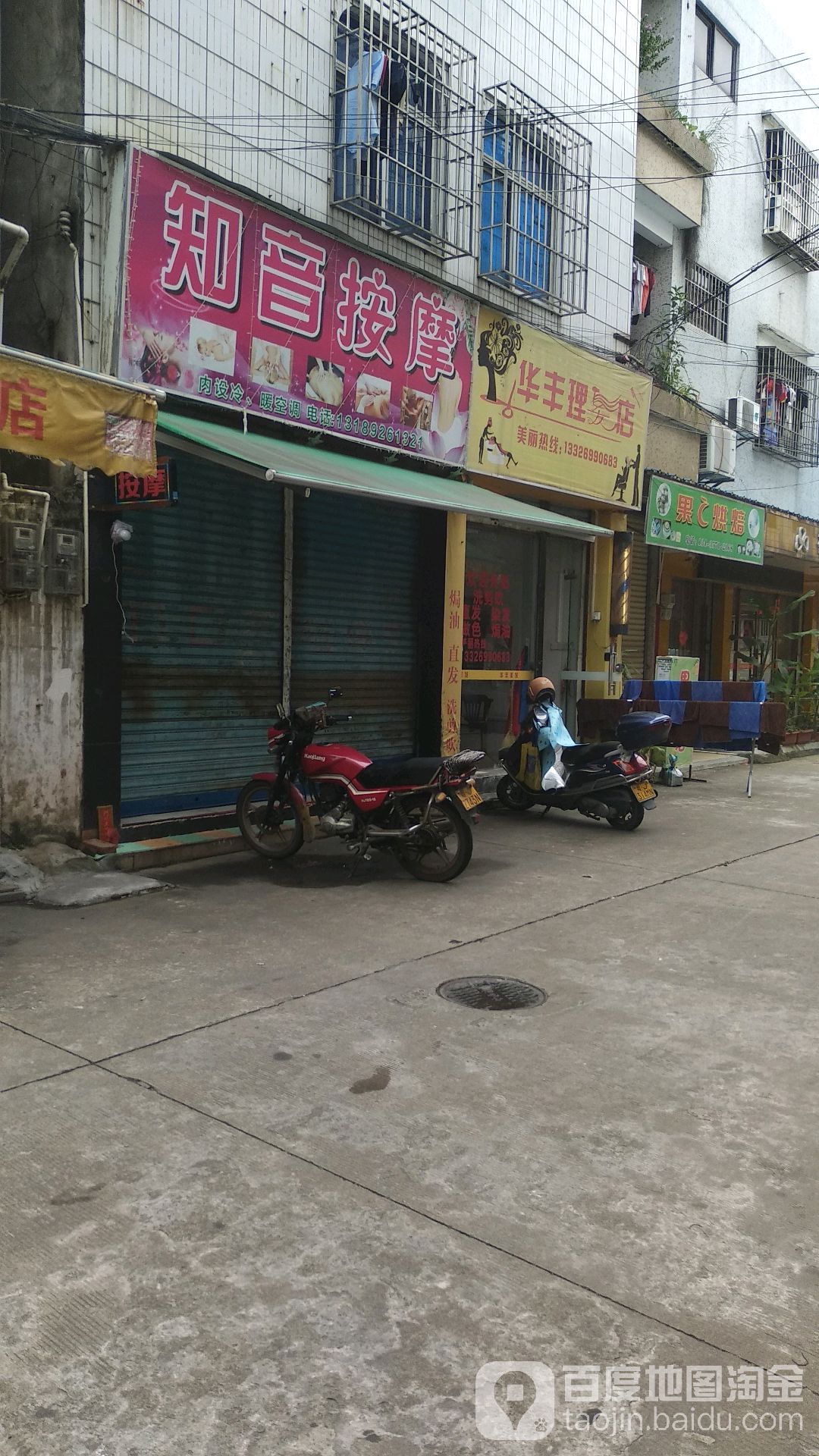 华丰理发店