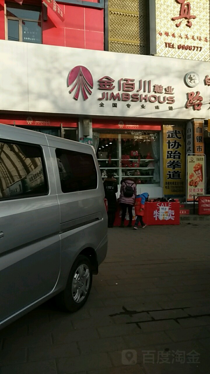 金佰川鞋业(白银公园路店)