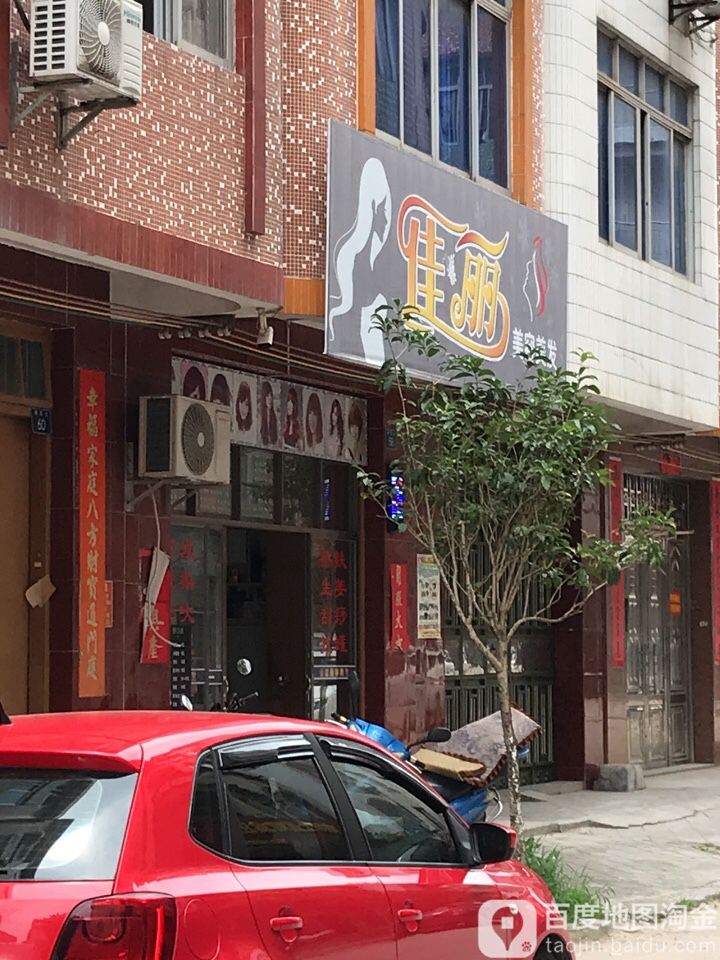 佳丽美容美发(城北路店)