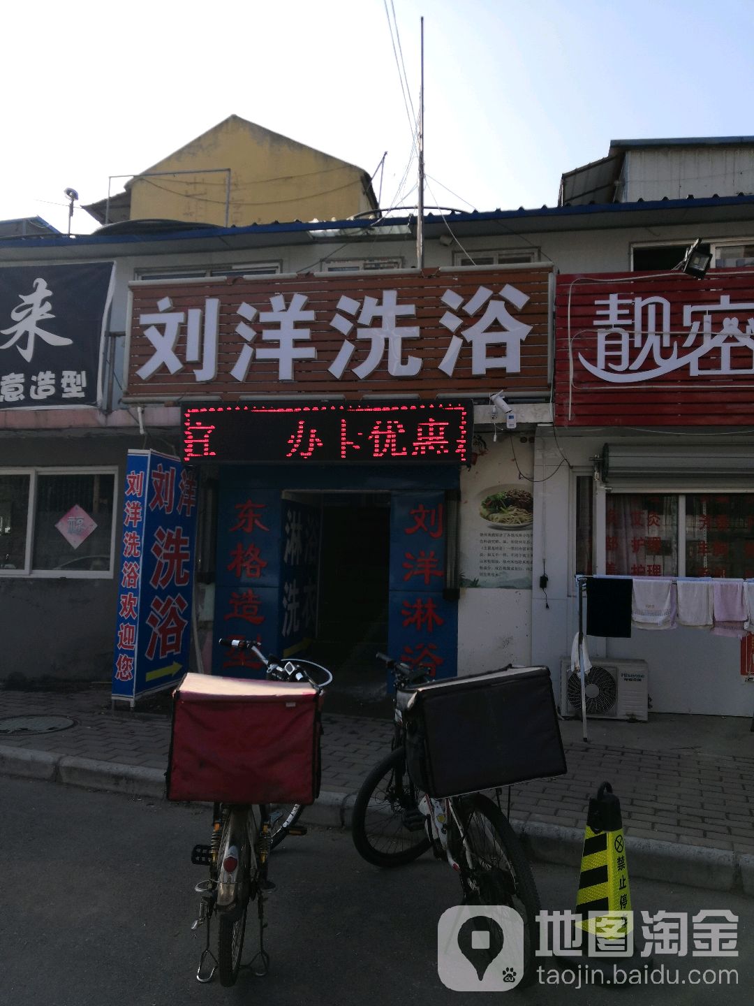 刘金洗浴