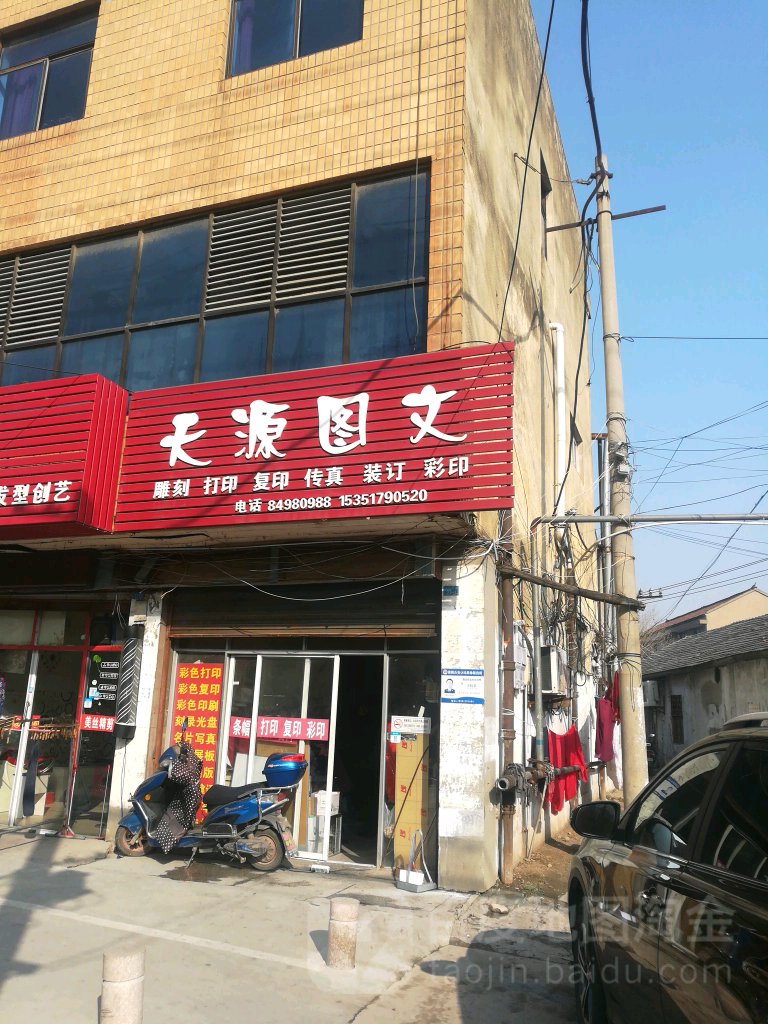 天源图文(长江西路店)