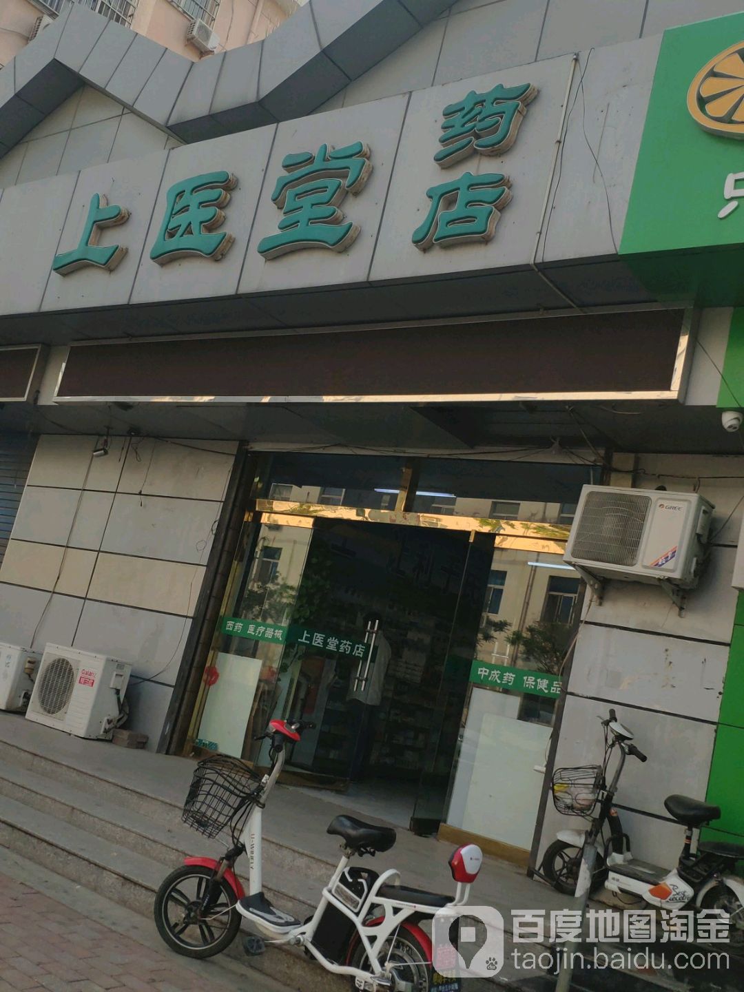 上医堂药店