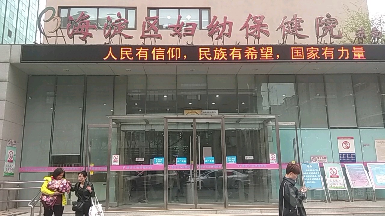 北京市海淀妇幼保健院陪诊挂号问题北京市西城区妇幼保健计划生育服务中心