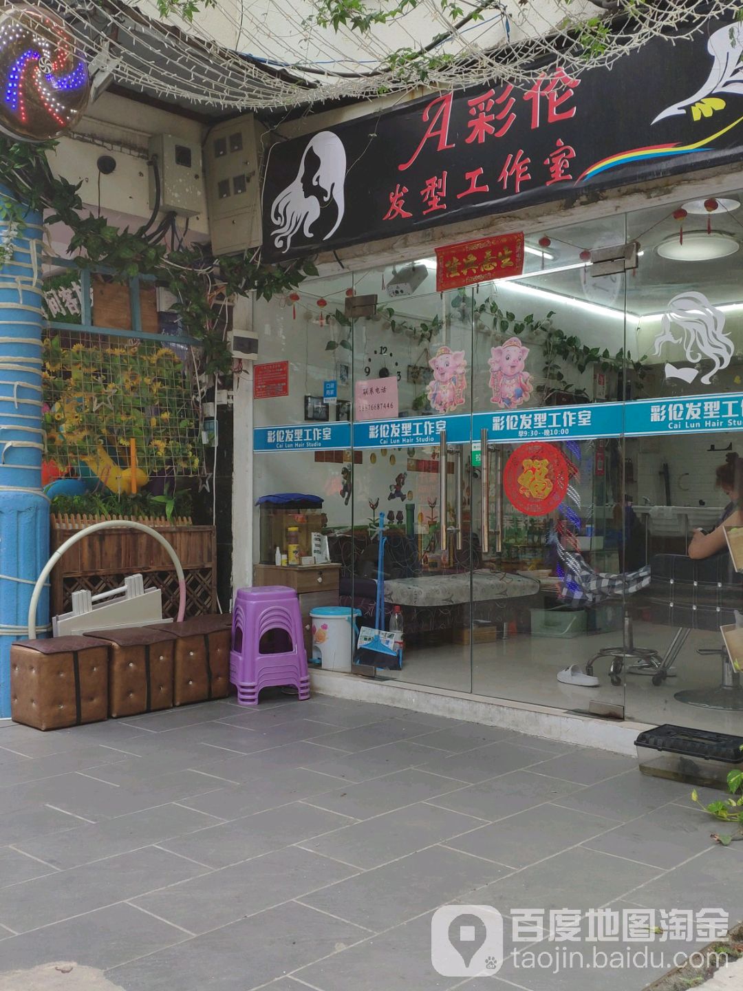 彩伦造型(海韵路店)