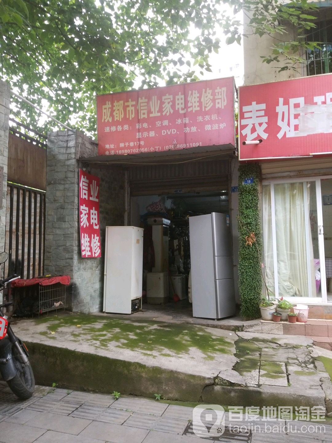 成都市信业家电维修部