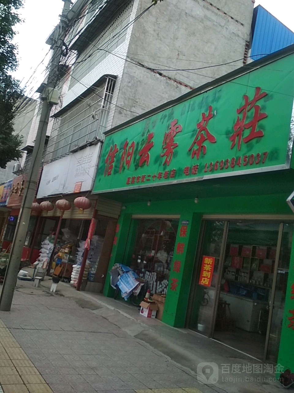 镇平县信阳云雾茶庄(涅阳东路店)