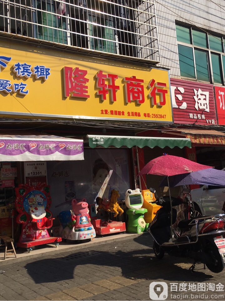 隆轩商行