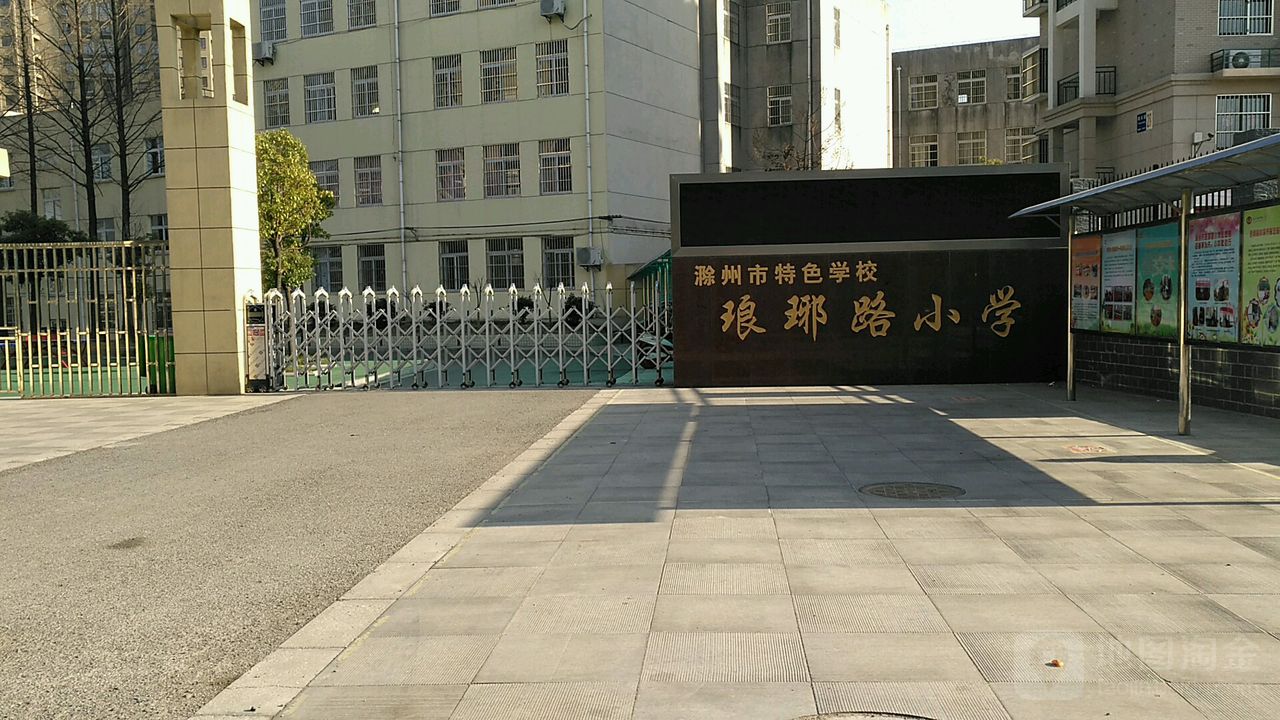 安徽省滁州市琅琊区铜乐园东区(西涧北路东)