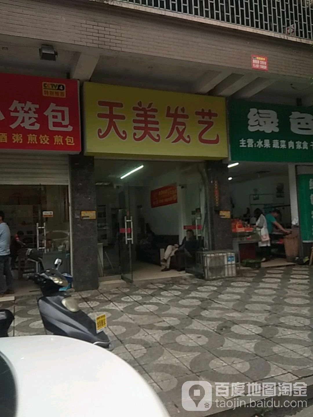 天美发艺社