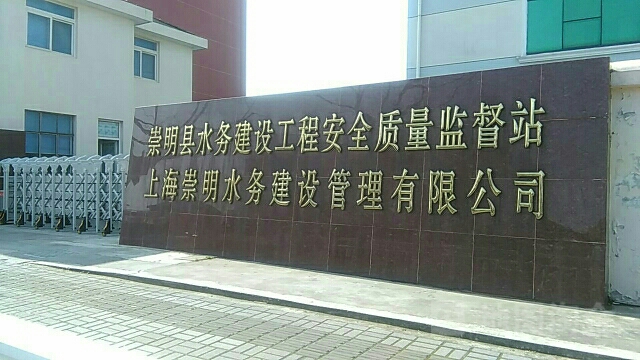 上海崇明水务建设管理有限公司