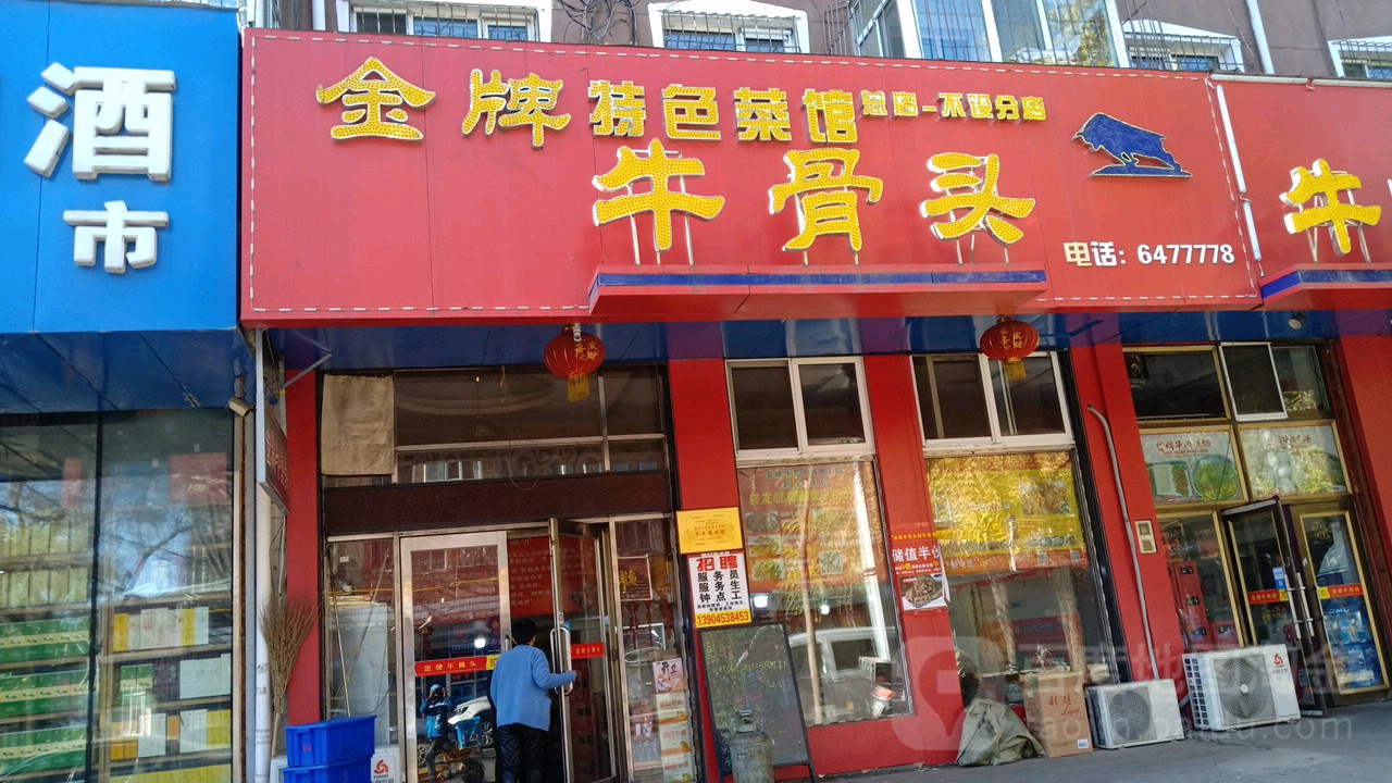 金牌牛骨头(西五总店)