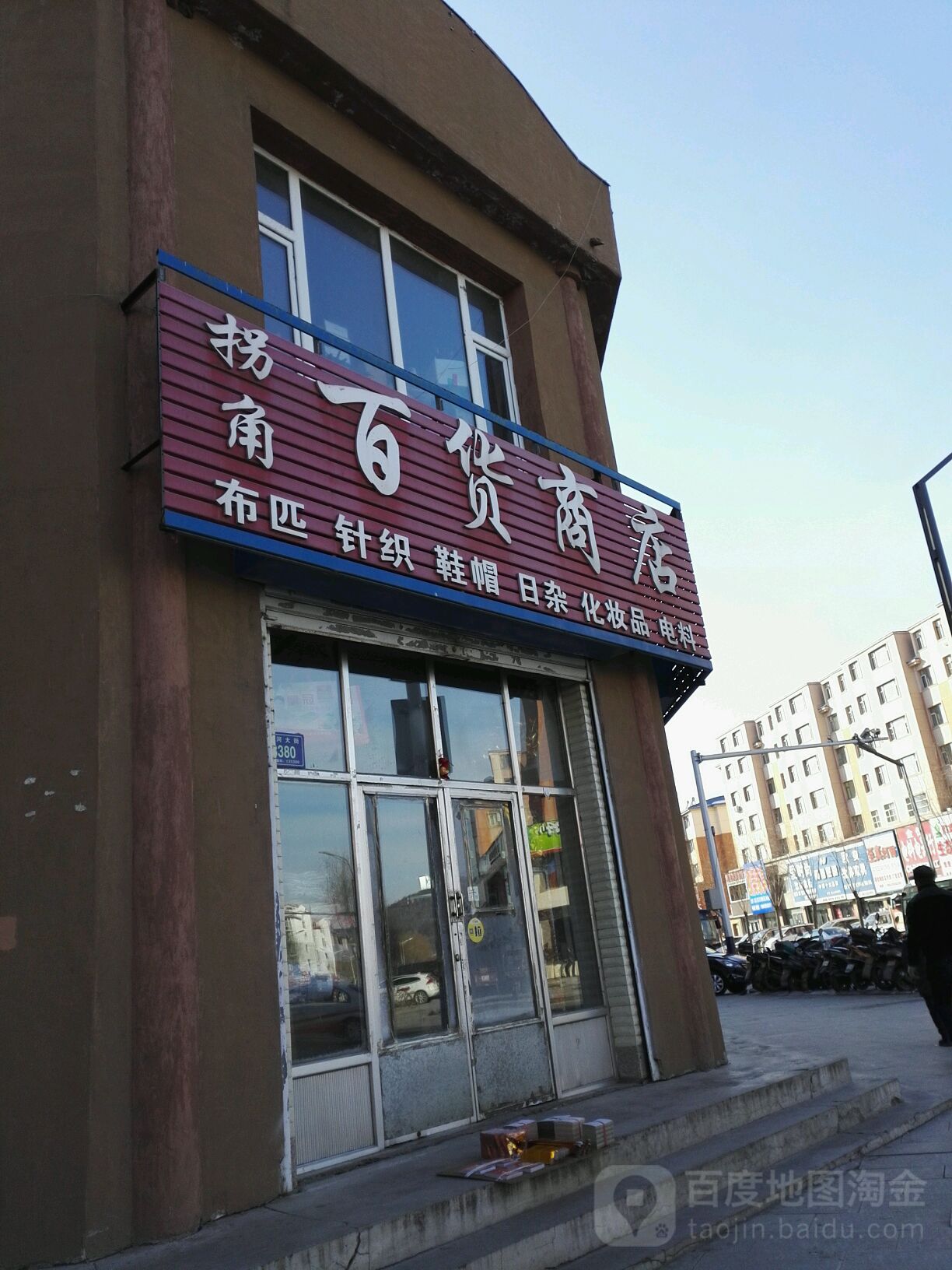 拐角百货商店