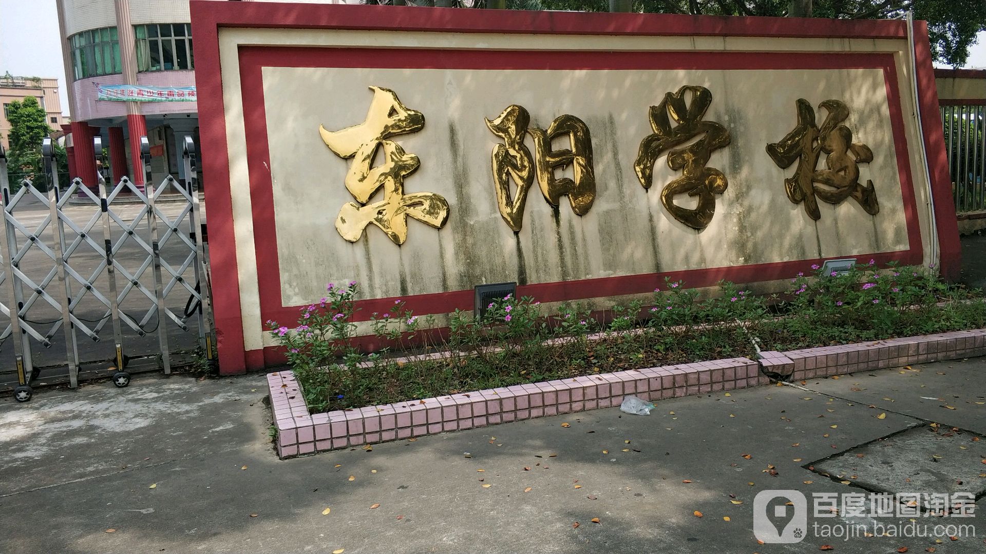 东阳学校