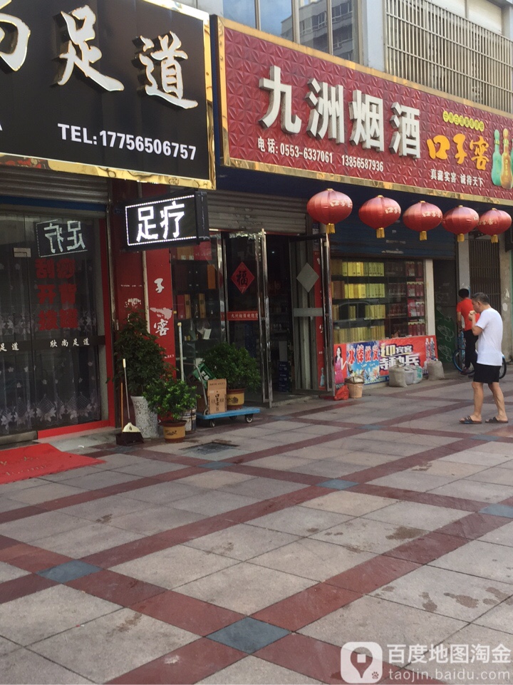 九州烟酒(九洲文化街店)