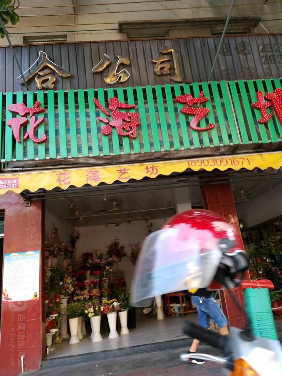 花海艺坊(永护路店)