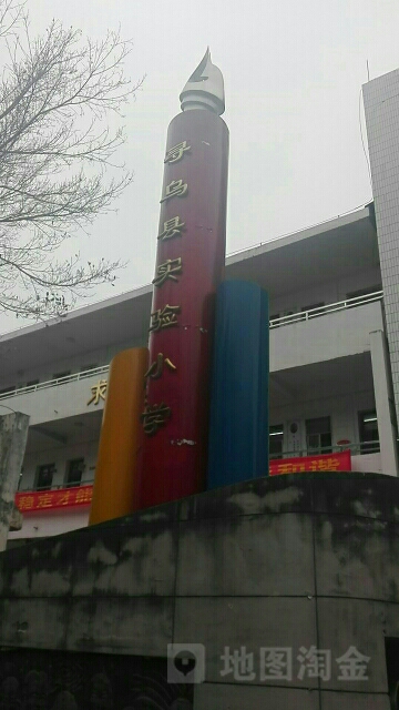 寻乌县实验小学