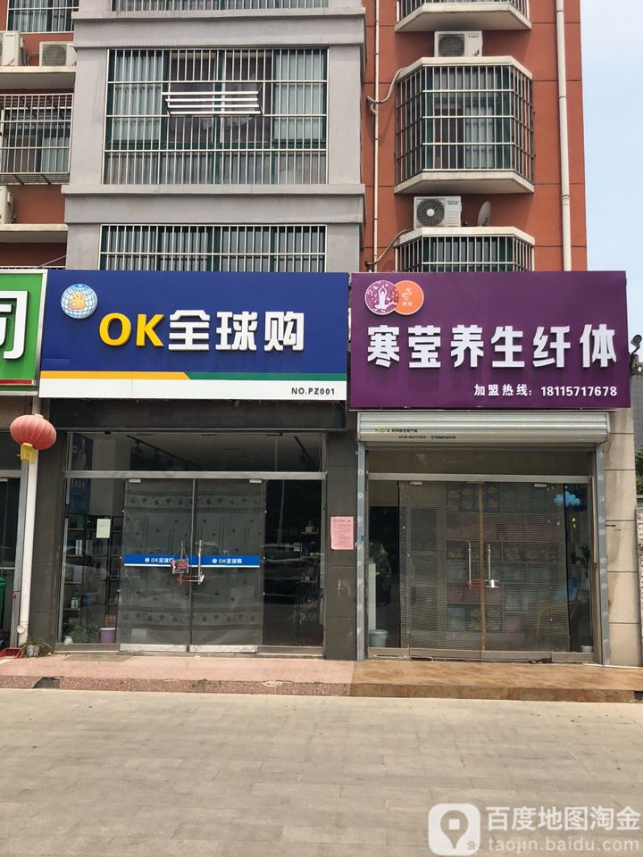 寒莹养生纤体
