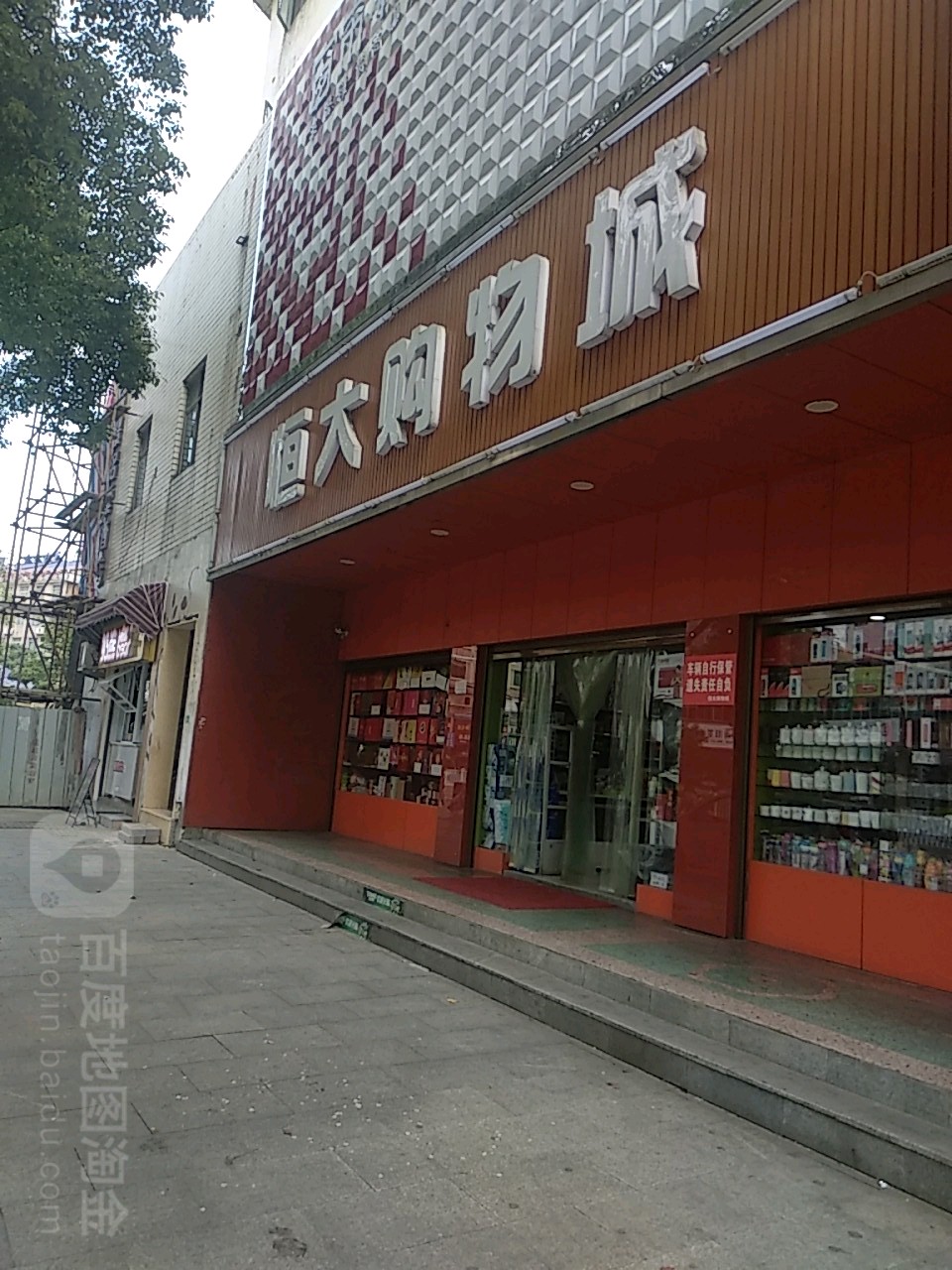 恒大购物城