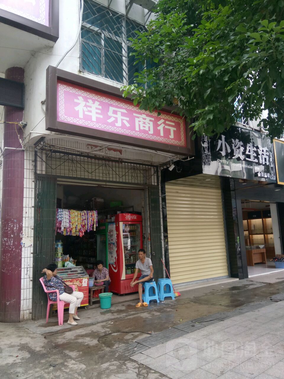 祥乐商行