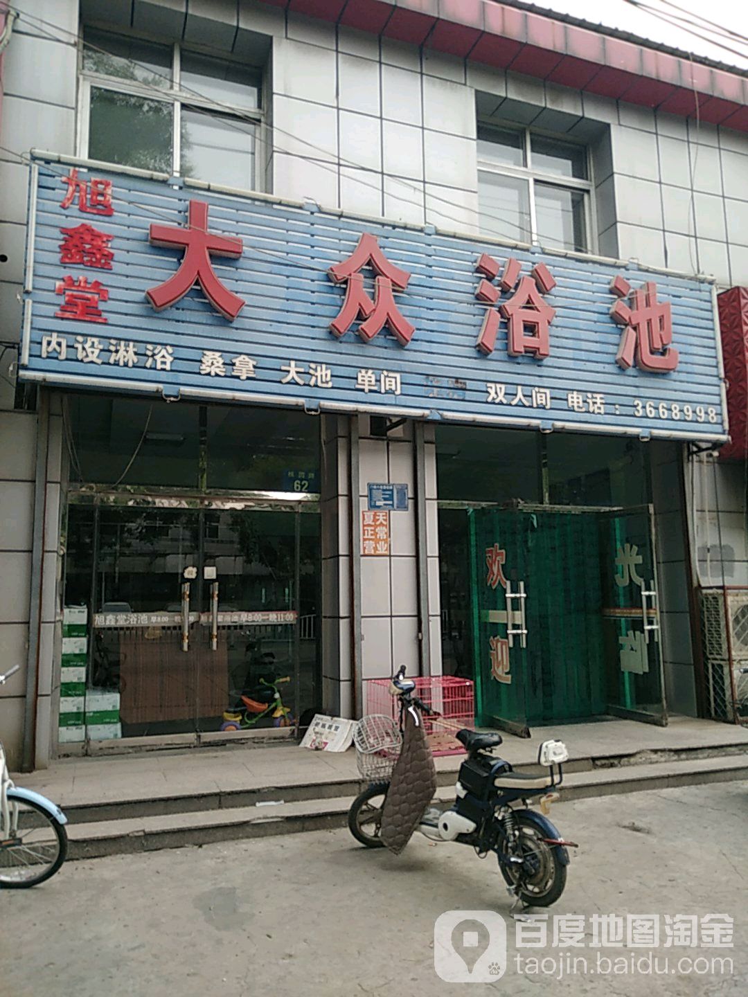 旭鑫堂大众浴池