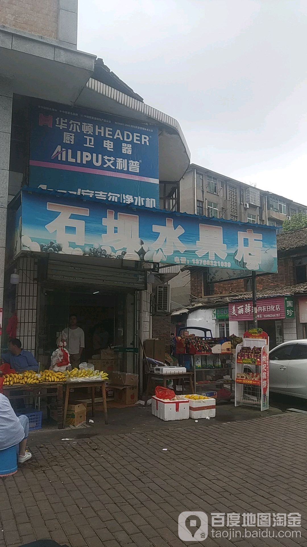 石坝水果店