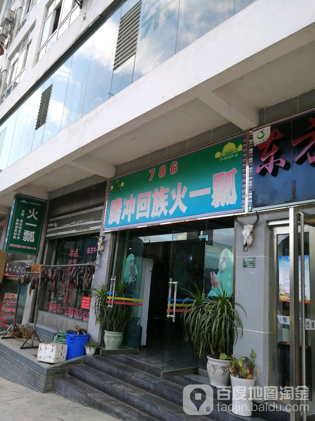 786腾冲回族火一瓢