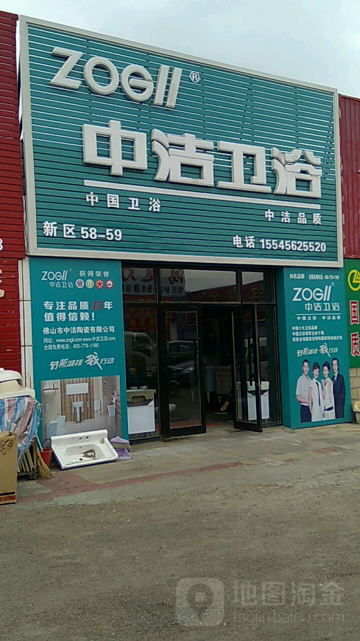 中洁卫浴(建北建筑装饰材料市场店)