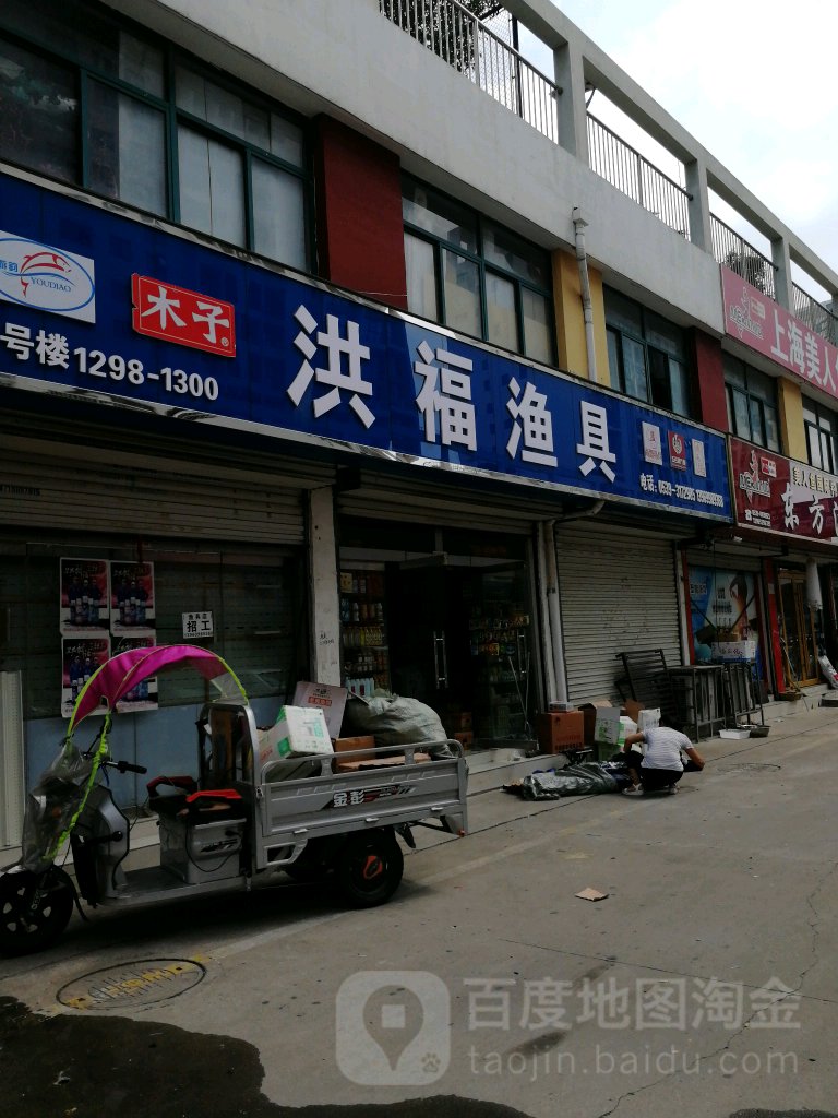 洪福渔具