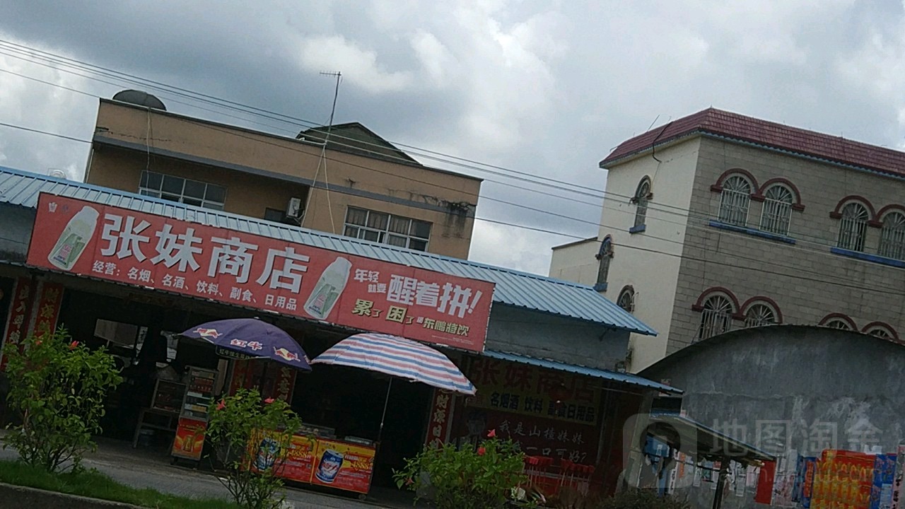 张妹商店