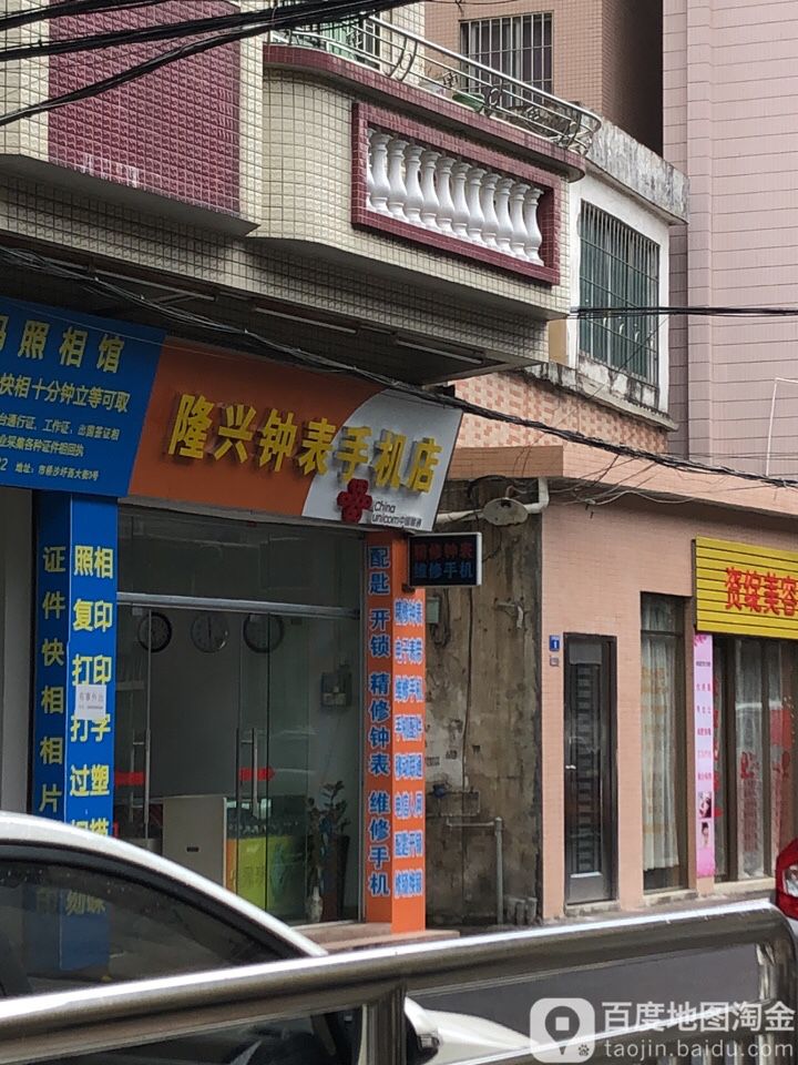 隆兴钟表手机店(沙圩西大街店)