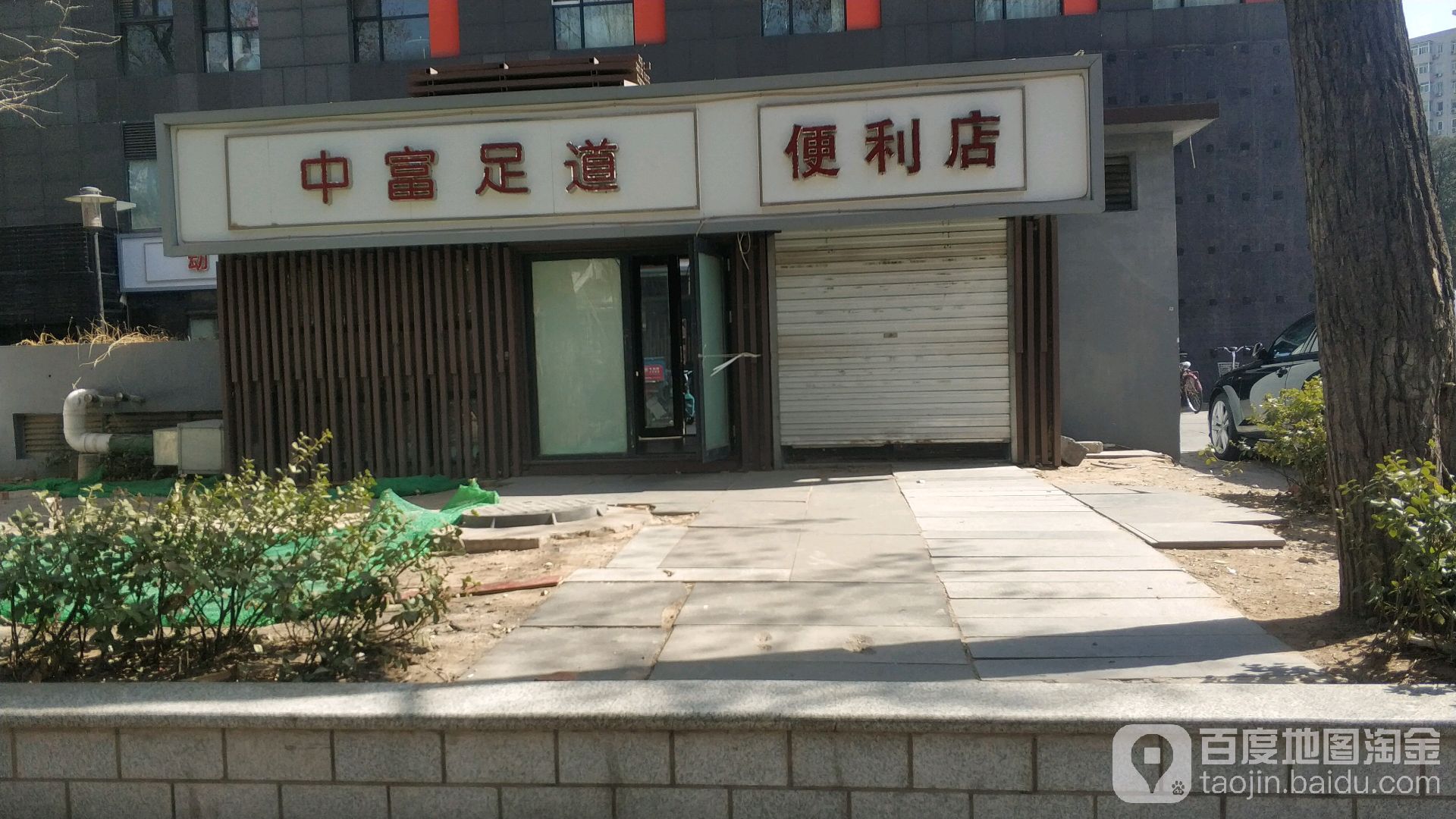 中富足道