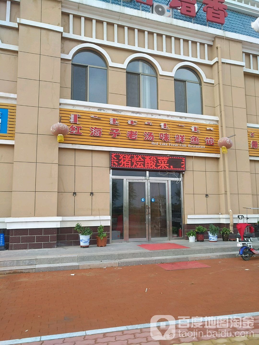 红海子老汤味鱼庄馆