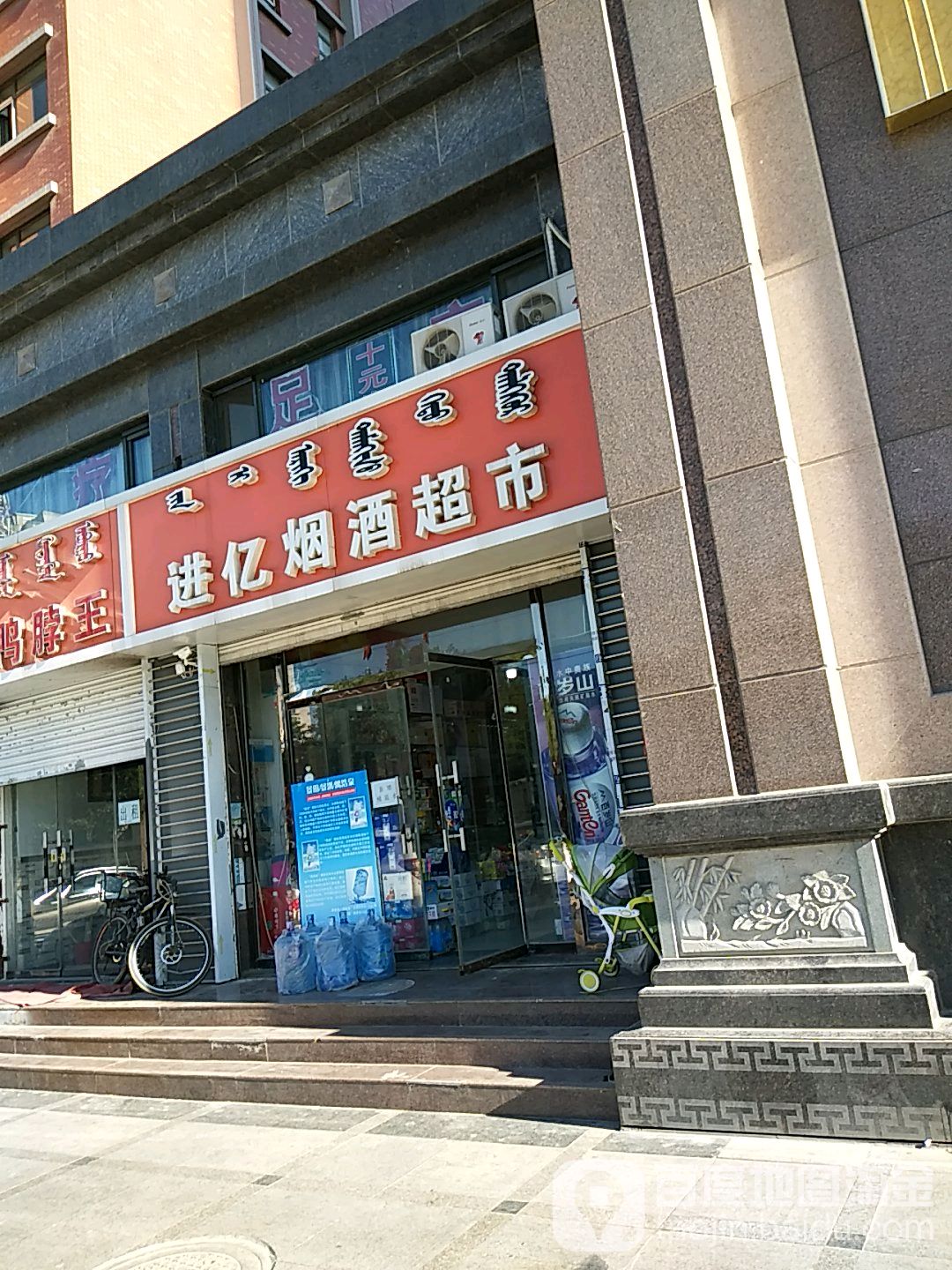 进亿烟酒店