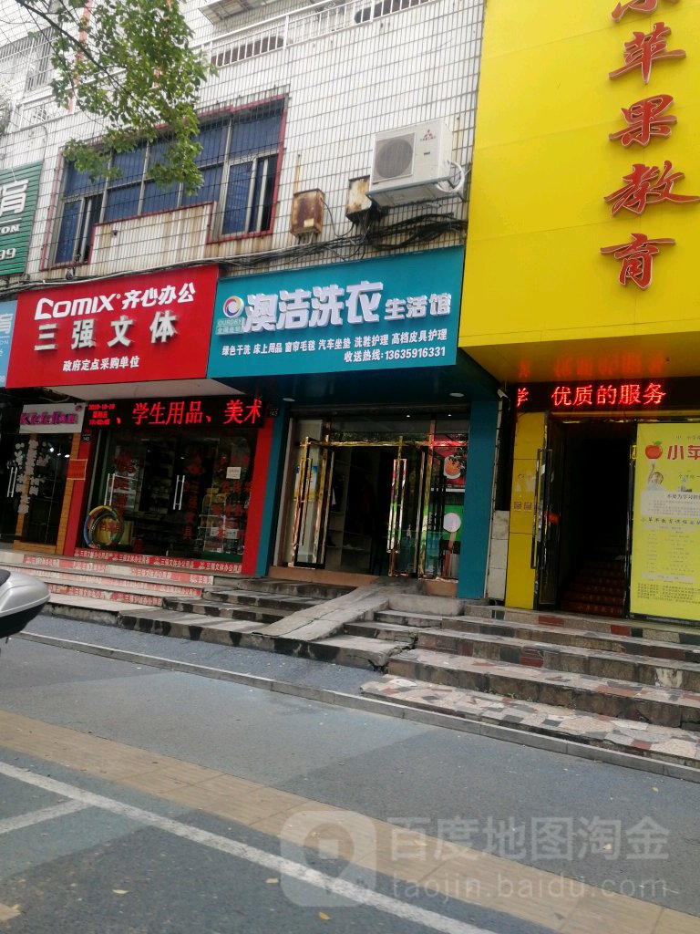 澳洁洗衣生活馆(公园北路店)