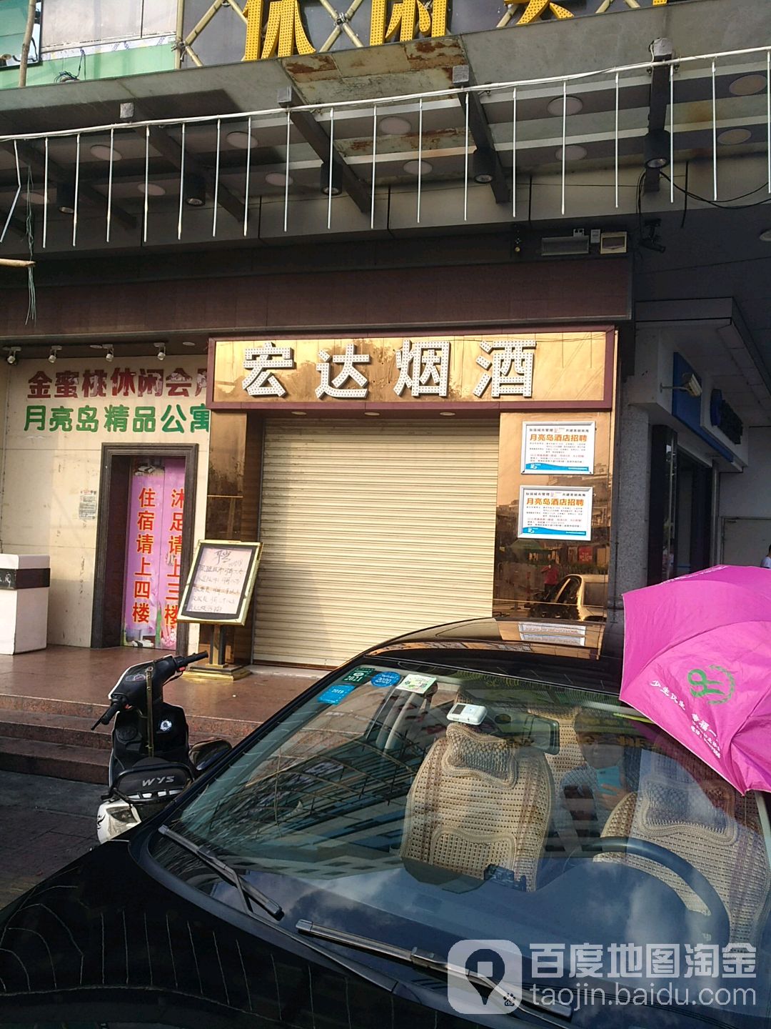 宏达烟酒(官窑大道店)