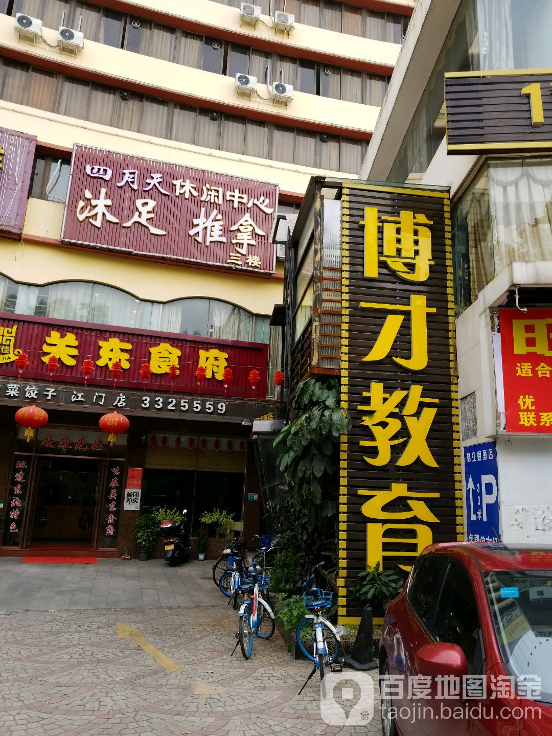 四月天休闲中心