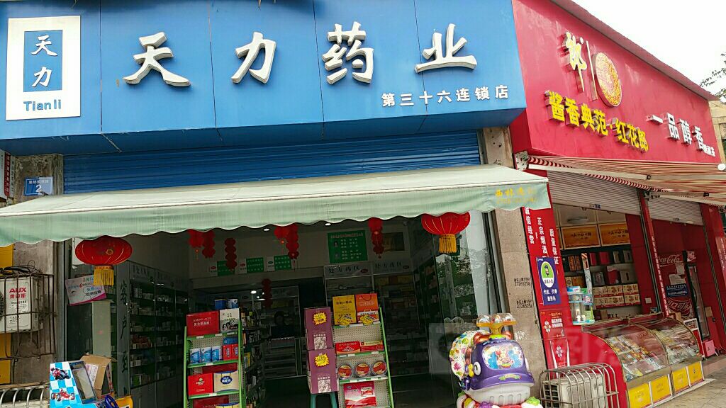 天力姚野(第三十六连锁店)