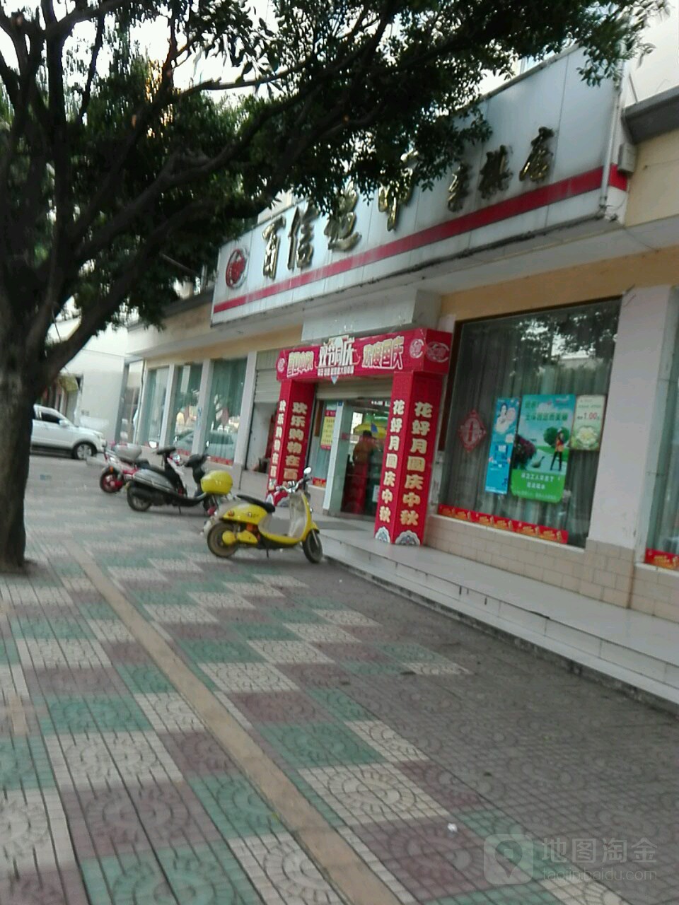 百信美食(李棋店)