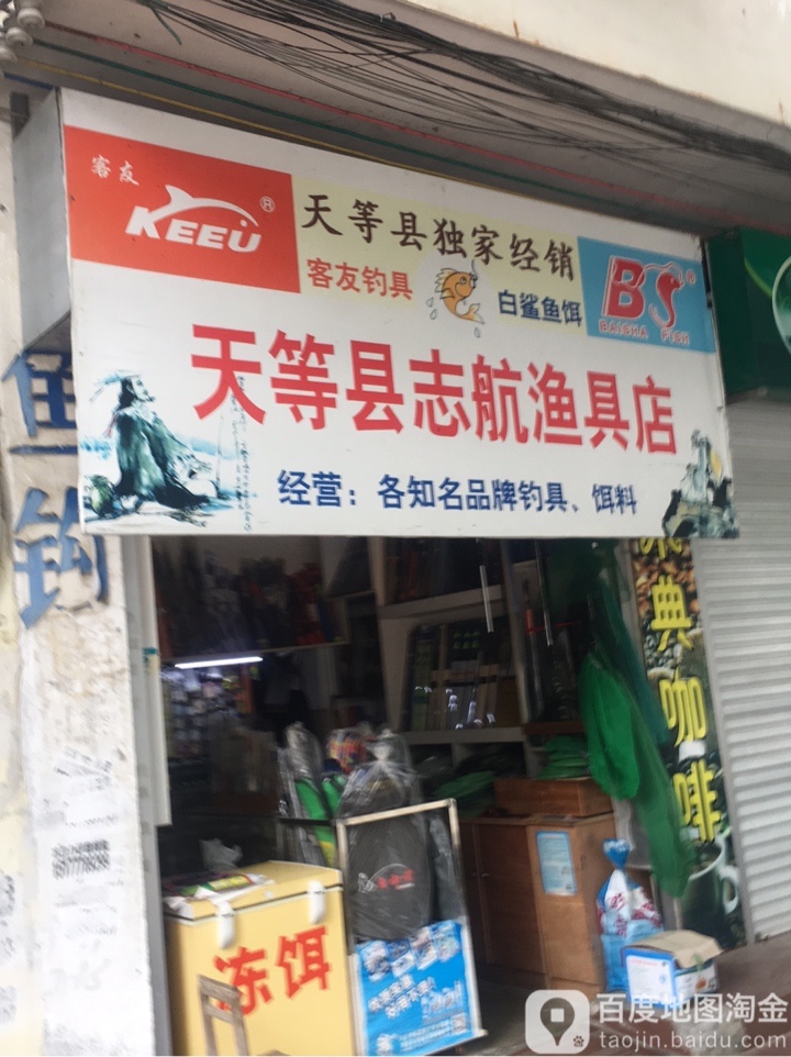 天等县志航渔具店(客友钓具专卖)