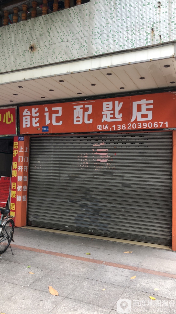 能记配匙店