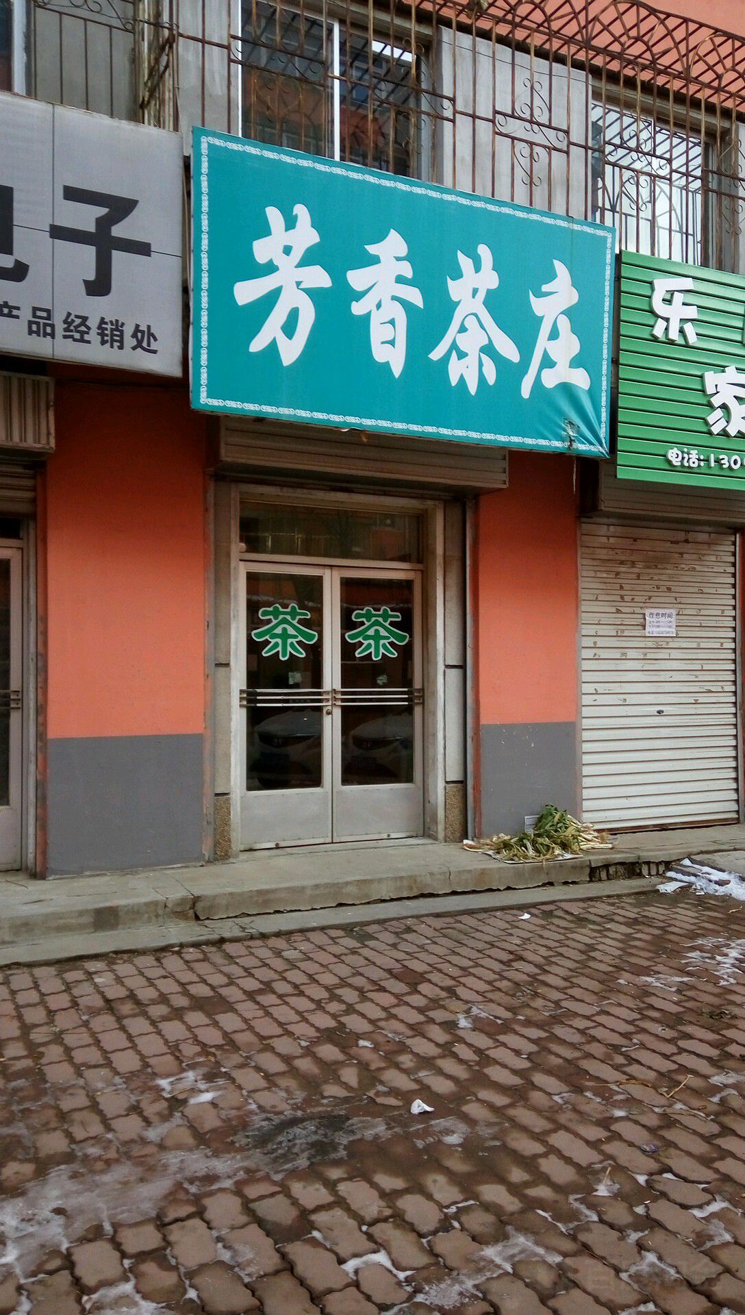 芳香茶庄(柴河街店)