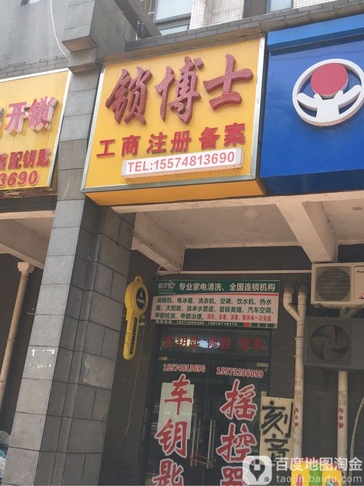 锁博士(新韶西路店)