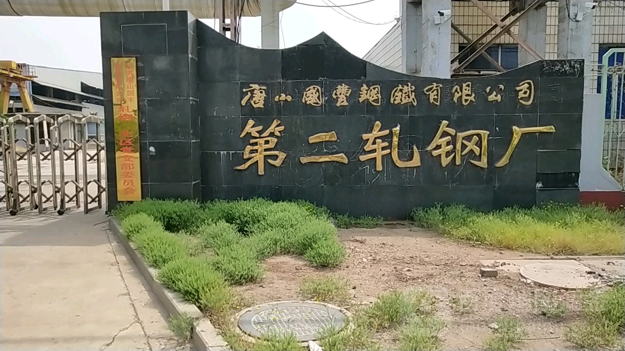 唐山国丰钢铁有限公司第二扎钢厂
