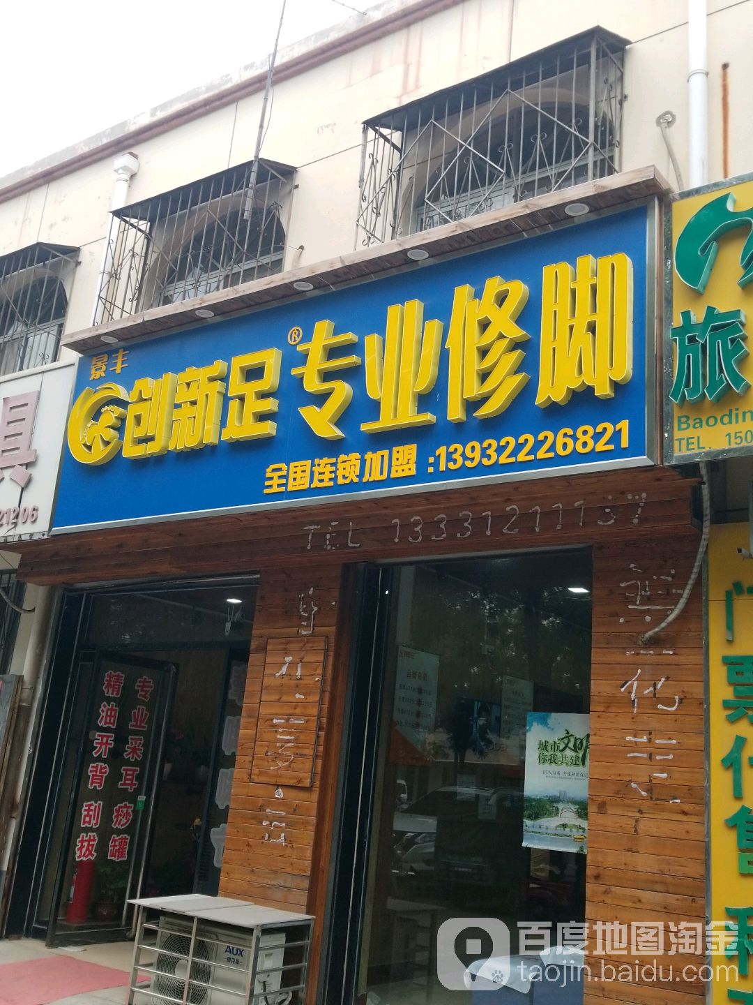 景丰创新足专业修脚(清苑店)