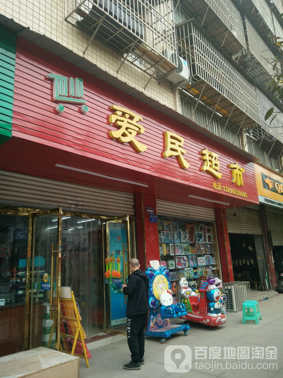 爱民超市(渔田路店)