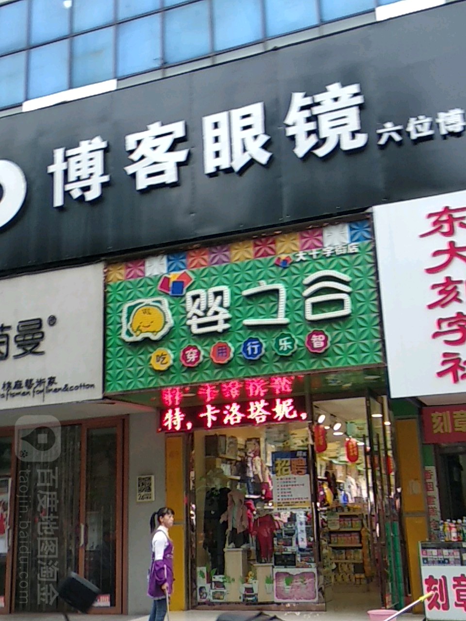 博可眼镜(烈山大道店)